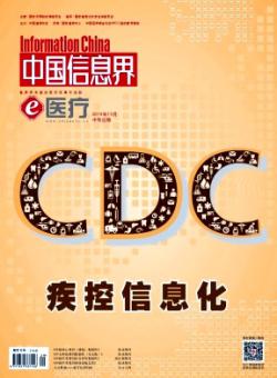 中国信息界·e医疗期刊